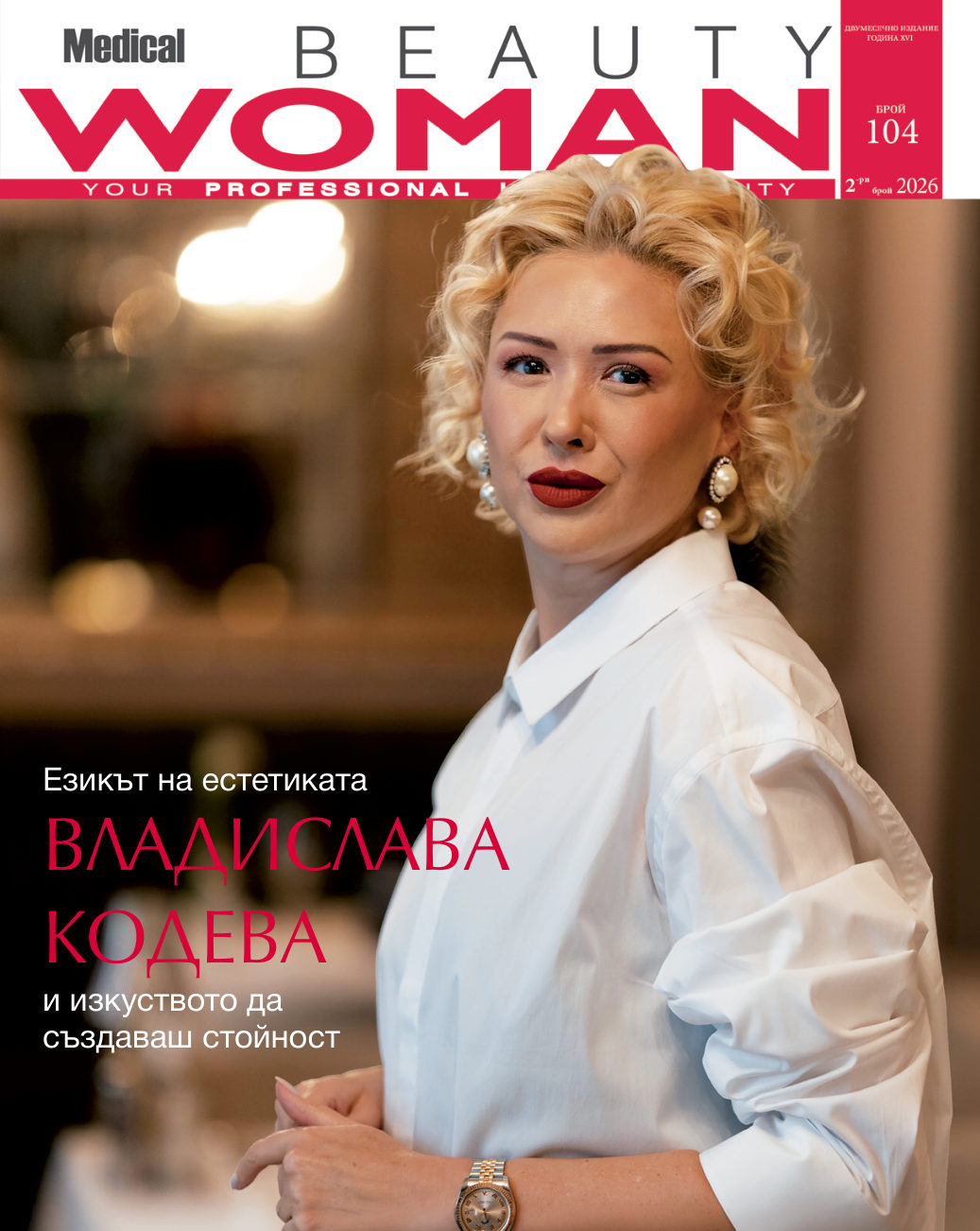 Езикът на естетиката — Medical Beauty Woman · Брой 104 · 2026