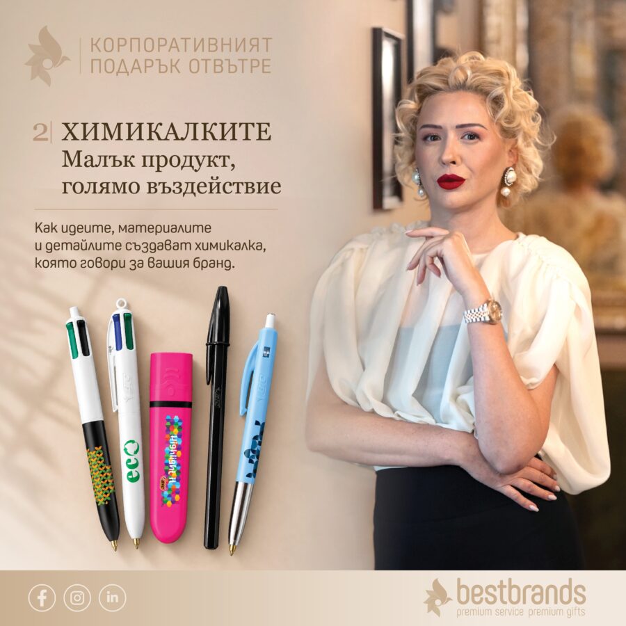 Има ли химикалка, която всички познават?