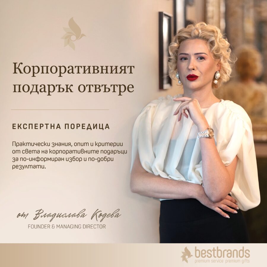 Корпоративният подарък отвътре
