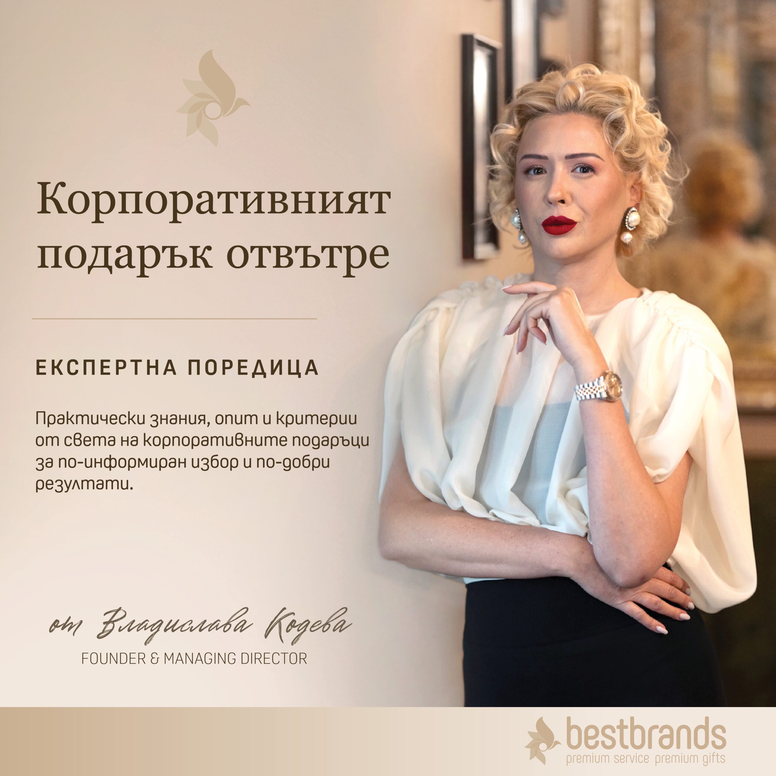 Корпоративният подарък отвътре