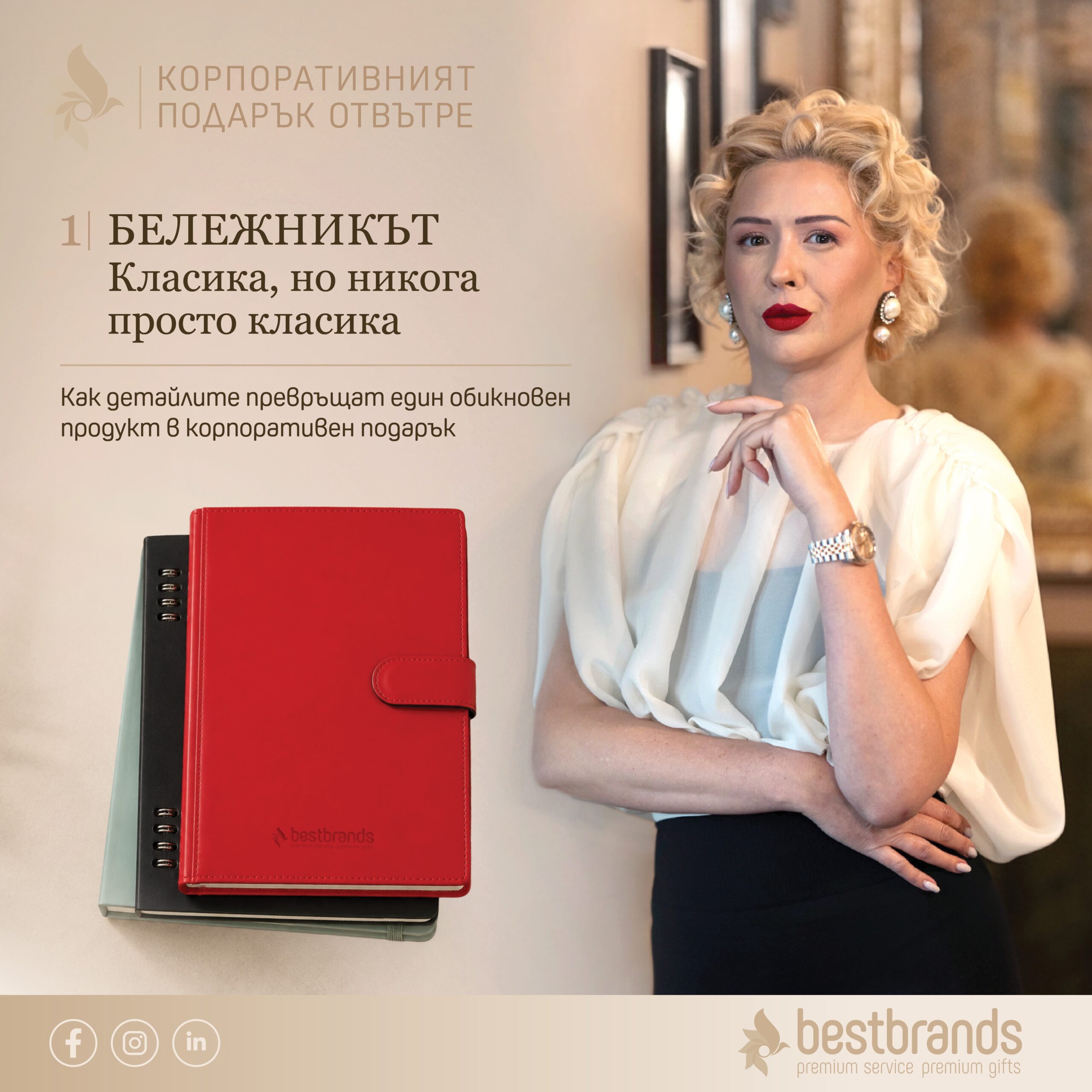 „Искам нещо по-интересно. По-нестандартно. Само да не е бележник.“